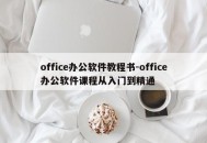 office办公软件教程书-office办公软件课程从入门到精通