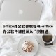 office办公软件教程书-office办公软件课程从入门到精通
