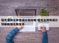 橙光游戏女神养成计划攻略-橙光女神养成计划破解版无限金币