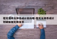 橙光游戏女神养成计划攻略-橙光女神养成计划破解版无限金币