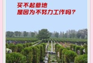 天价墓地变天了,76万一平米，墓地秒杀一线城市房价，天价墓地何时休？
