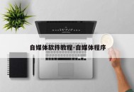 自媒体软件教程-自媒体程序