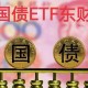 债券ETF吸金超400亿,债券 etf