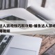捕鱼达人游戏技巧和攻略-捕鱼达人游戏技巧和攻略视频