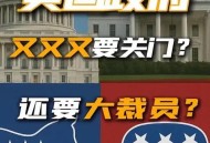 美国联邦政府关门,美国联邦政府真会关门一年以上吗？