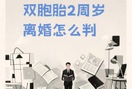 为二胎跟谁姓离婚,为二胎跟谁姓离婚怎么判