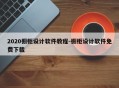 2020橱柜设计软件教程-橱柜设计软件免费下载