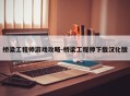 桥梁工程师游戏攻略-桥梁工程师下载汉化版