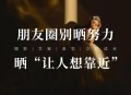 朋友圈这些照片别晒,为什么不要在朋友圈晒自己和家人？