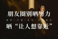朋友圈这些照片别晒,为什么不要在朋友圈晒自己和家人？