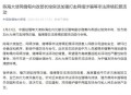 中方就涉缅问题表态,涉缅中方要求