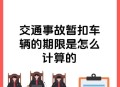 收钱放行执法暂扣车,车暂扣停车场放行都需要什么证件？
