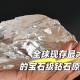 公园挖3.36克拉钻石,世界最大的钻石公园？