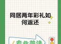 同居后分手不退彩礼,和男方恋爱同居了，男方提出分手彩礼钱可以不还吗？