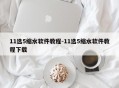 11选5缩水软件教程-11选5缩水软件教程下载