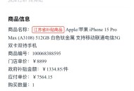 苹果收近8亿元罚单,iphone15pro提前开箱为什么会罚款？