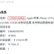 苹果收近8亿元罚单,iphone15pro提前开箱为什么会罚款？