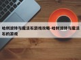 哈利波特与魔法石游戏攻略-哈利波特与魔法石的游戏