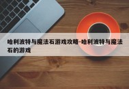 哈利波特与魔法石游戏攻略-哈利波特与魔法石的游戏