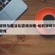 哈利波特与魔法石游戏攻略-哈利波特与魔法石的游戏
