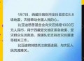 西藏发生3.4级地震,西藏发生3.4级地震了吗