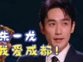 朱一龙获金熊猫影帝,朱一龙拿哪三个影帝奖？