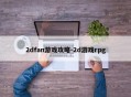 2dfan游戏攻略-2d游戏rpg