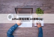 2dfan游戏攻略-2d游戏rpg