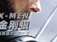 金刚狼前传游戏攻略,steam金刚狼前传