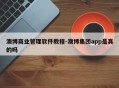 澳博商业管理软件教程-澳博集团app是真的吗