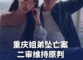 姐弟坠亡案房产拍卖,重庆姐弟坠亡案二审细节曝光，张波叶诚尘翻供，后者称自己有精神疾病，公诉方举证驳斥，如何从法律角度解读？