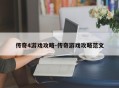 传奇4游戏攻略-传奇游戏攻略范文