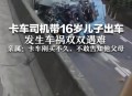 带儿子出车双双遇难,带着儿子跑长途