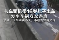 带儿子出车双双遇难,带着儿子跑长途