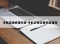 手机游戏攻略网站-手机游戏攻略网站推荐