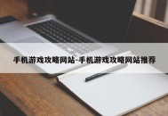 手机游戏攻略网站-手机游戏攻略网站推荐
