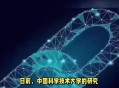 中国量子领域新突破,中国量子领域新突破是什么