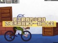 史上最贱小游戏之足球攻略的简单介绍