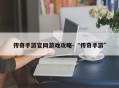 传奇手游官网游戏攻略-“传奇手游”