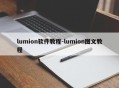 lumion软件教程-lumion图文教程