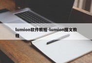 lumion软件教程-lumion图文教程