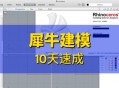 犀牛软件教程,犀牛软件教程简单建模