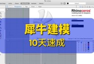 犀牛软件教程,犀牛软件教程简单建模