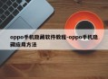 oppo手机隐藏软件教程-oppo手机隐藏应用方法
