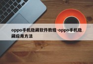 oppo手机隐藏软件教程-oppo手机隐藏应用方法