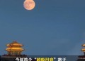 26年首个超级月亮,超级月亮上次是哪年？