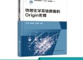 origin软件教程,origin使用教程入门