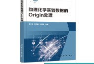 origin软件教程,origin使用教程入门