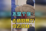 多名儿童遭老师殴打,太原长风幼儿园老师，殴打三岁幼儿头部20余下，虐童事件屡出，究竟是为什么？