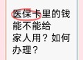 拿家人手术钱买卡片,做手术用家人的医保卡可以吗